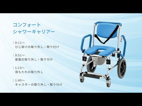 コンフォートシャワーキャリアー　部品交換方法