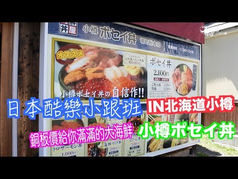 【日本酷樂小跟班】給你滿滿的大海鮮丼飯，就在小樽！！ポセイ丼