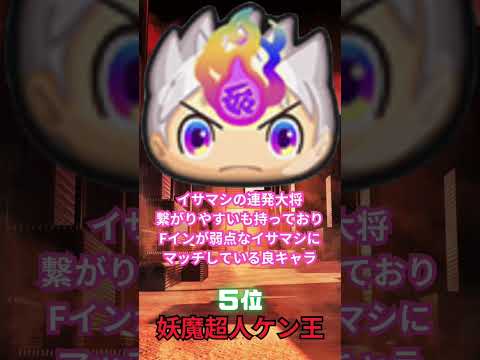 【ぷにぷに】イサマシ最強キャラランキング