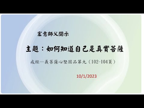 2023.10.01：宏意師父：《優婆塞戒經》：如何知道自己是真實菩薩