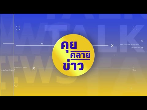 🔵 Live คุยคลายข่าว ( 28 พ.ย. 67 )