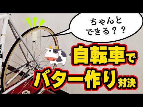 【自転車こいでバターを作ろう！チャリバター対決】