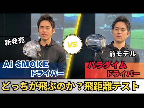 キャロウェイ Ai SMOKE ドライバーとパラダイム ドライバーはどっちが飛ぶの？比較してみた。