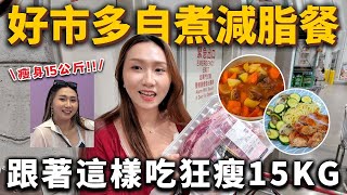 跟著吃狂瘦15公斤❗️好市多必買減脂食材！自煮減脂餐！吃好吃飽也能瘦！2024飲控食材、減脂好物、料理推薦