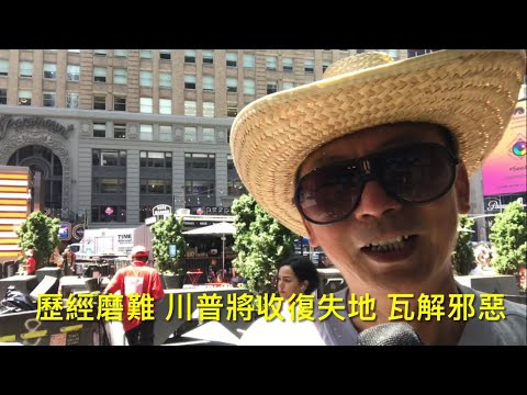 在曼哈頓時代廣場簡評：川普再任後中俄朝伊邪惡聯盟將土崩瓦解，國際社會將出現巨變！