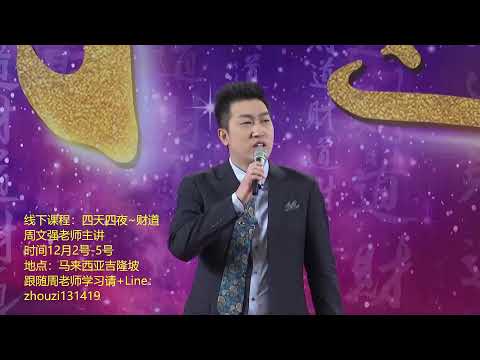 周文强演说教育 Live Stream