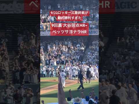 【大谷さん現地観戦】ロッキーズ最終戦が9回裏の大谷さん53号同点HR→ベッツサヨナラHRで劇的勝利すぎた#dodgers #大谷翔平  #shoheiohtani #betts