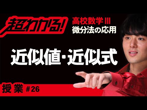 近似値・近似式【高校数学】微分法の応用＃２６