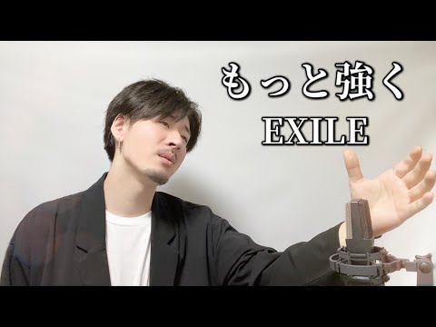 もっと強く/EXILE┃Covered by MAKO