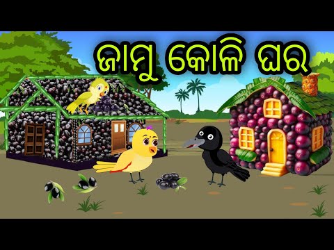 ଜାମୁ କୋଳି ଘର | Jamu Koli ghara | Tiki Chadhei Gapa | Odia Chadhei Gapa | New Story