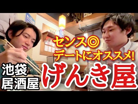 【センス抜群の居酒屋】リピート間違いなし！肉あり魚ありのハイブリッド居酒屋見つけました。 げんき屋  池袋店