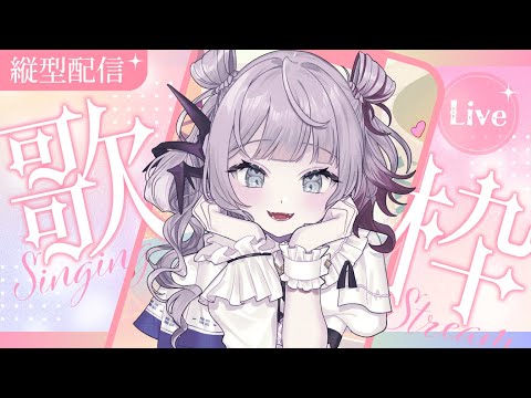 【歌枠/＃Karaoke】縦型！好きなお歌聞いてってね【ナツメ・アリー】#shorts #vtuber