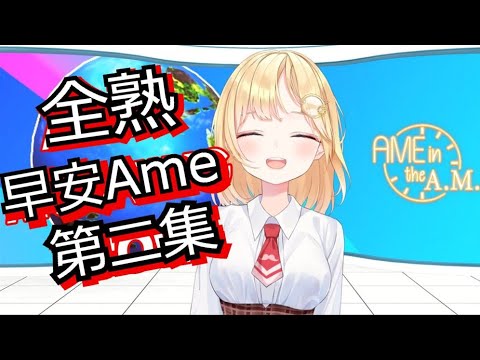 【Watson Amelia】AME in the A.M.全熟 第二集【HololiveEn】【中文字幕】