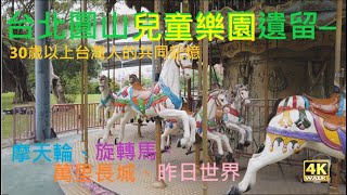 台北圓山兒童樂園｜30歲以上台灣人的共同記憶—摩天輪、旋轉馬車、萬里長城、昨日世界