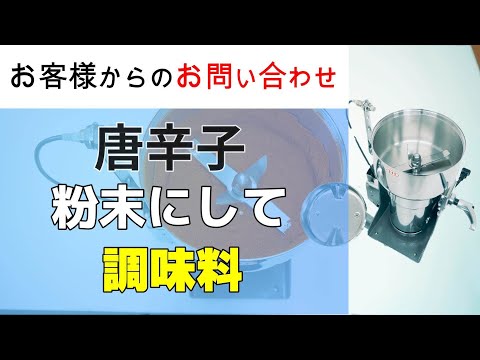 唐辛子を粉末にして調味料として販売することを検討しています【お問い合わせ】