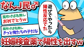 【悲報】なんJ民、妊娠検査薬で陽性を出してしまうｗｗｗ【2ch面白いスレ】【ゆっくり解説】