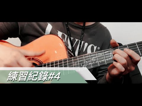 練習紀錄#4 -點弦敲擊的練習#fingerstyle #點弦#吉他演奏#dadarwood#打板