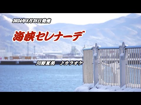 『海峡セレナーデ』川野夏美　カラオケ　2028年8月28日