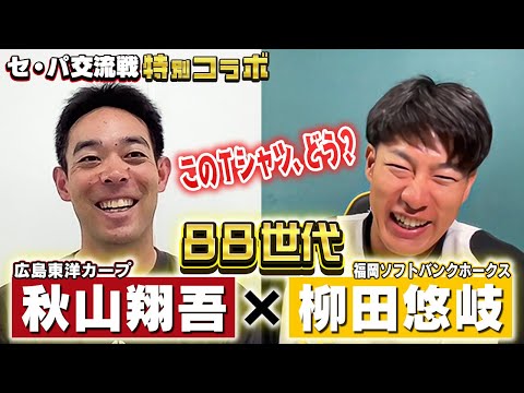 交流戦企画「88世代対談！柳田悠岐×秋山翔吾」配信！