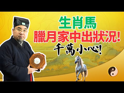 生肖馬，農曆12月●臘月要注意，你家中可能出狀況！要防範危險和意外！千萬當心，速看！ #生肖馬2025年運程 #生肖馬2025年運勢 #屬馬人2025年運程 #屬馬人2025年運勢