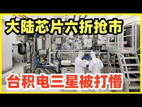 中芯国际6折白菜价疯抢市场！28纳米成熟制程暴降40%！台积电瑟瑟发抖！一旦大陆垄断中低端，台积电失去稳定盈利，高端必然失守！重现日本家电业溃败的惨状！