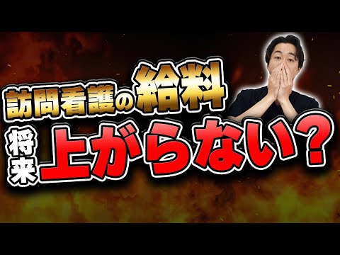 【上がらない給与】訪問看護の給与が将来どうなるか解説します