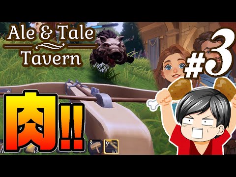 【Ale & Tale Tavern #03】トウモロコシの次は肉！！助手クン、ついに狩猟を始める。でもお金かかる！(CeVIO,ゆっくり音声)