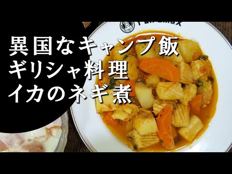 【キャンプ飯】イカのネギ煮～スピアス・メ・プラサ【ギリシャ料理】