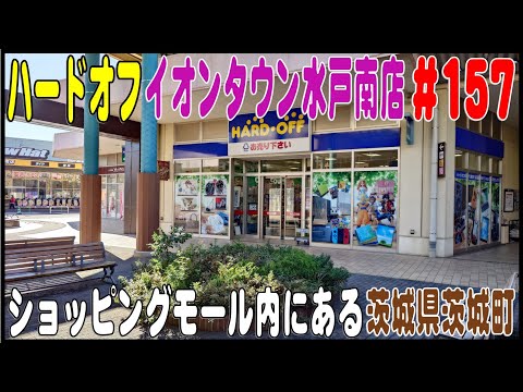 掘り出し物あるかな？ ＃157 ハードオフ イオンタウン水戸南店（茨城県東茨城郡茨城町）