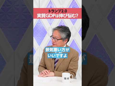 【トランプ2.0】実質GDPは伸び悩む？