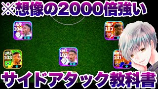 【人選解説】ゼロトップサイドアタックの教科書を公開します！【イーフト eFootball ウイイレアプリ】