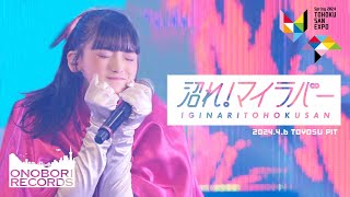 いぎなり東北産『沼れ！マイラバー』2024春ツアーTOHOKU-SAN EXPO　ファイナル 豊洲PIT