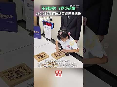 7岁小孩破华容道世界纪录！不到1秒！7-Year-Old BREAKS World Record in Huajiangdao!