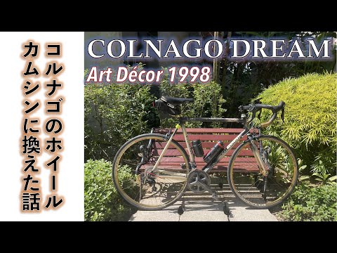 【旧車ロードバイク】コルナゴのロードバイク旧名車アルミフレームCOLNAGO DREAMに金色カンパニョーロ・ホイール、カムシンつけてみた。