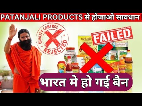 क्यो बंद हुआ  पतंजली के 14 प्रोडक्ट भारत में || Patanjali s 14 product  ban in india