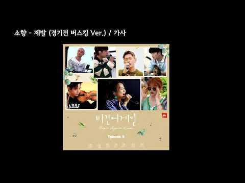 소향(Sohyang) - 제발 (경기전 버스킹 Ver.) / 가사