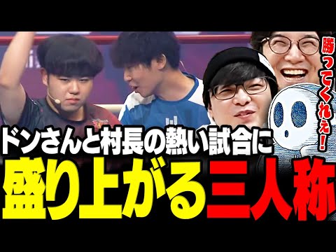 【スト6】ドンさん&ひぐち村長が師弟杯で魅せる熱い試合に盛り上がる三人称【三人称/ドンピシャ/ぺちゃんこ/鉄塔/標準/ひぐち/LEGENDUS/師弟杯/切り抜き】