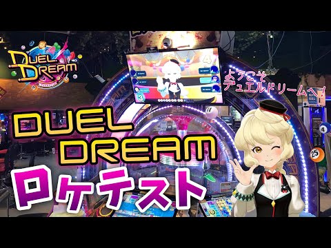 【ロケテスト】デュエルドリームで遊んでみた！