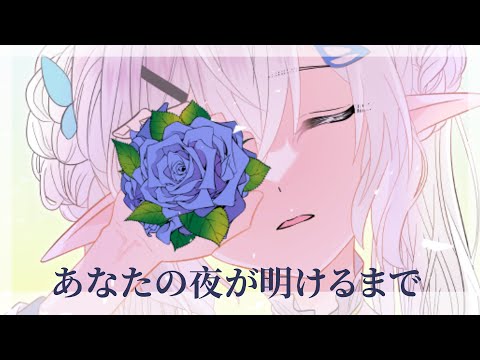 【歌ってみた】あなたの夜が明けるまで【早苗SANAE】