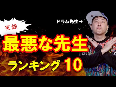 実録！実際にあった最悪なドラムの先生　ランキングTOP10