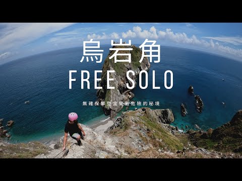 【烏岩角 Free Solo】｜北台灣最美的攀岩聖地｜烏岩角攀岩全記錄