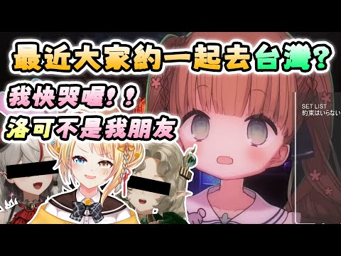 【茸茸鼠/Comame】大家好！我是朋友界的獨角獸(≧∇≦)｜最近太多日籍台V去台灣了吧！我快哭喔！｜洛可不是我朋友(・∀・)【Vtuber精華】