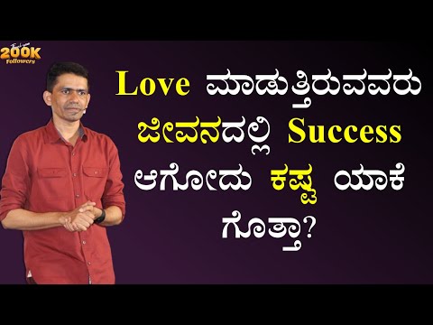 Love ಮಾಡುತ್ತಿರುವವರು ಜೀವನದಲ್ಲಿ Success ಆಗೋದು ಕಷ್ಟ ಯಾಕೆ ಗೊತ್ತಾ? | Manjunatha B @SadhanaMotivations