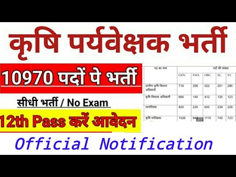 Agriculture supervisor New Vacancy 2024 update today || कृषि पर्यवेक्षक भर्ती परीक्षा 2024