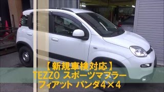 【動画カタログ】フィアット パンダ4×4 新規車検対応 TEZZO プレミアムマフラーｌｘｙ