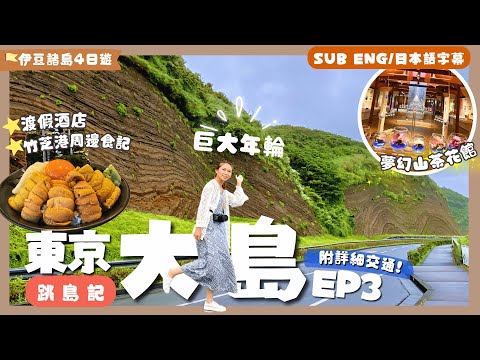 [ENG SUB] Izu Oshima 1N2D🌟Geographical spots🌋Best Resort & Must Eat Island Sushi [Tokyo Island] EP3