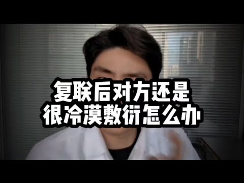 复联后对方还是很冷漠敷衍怎么办