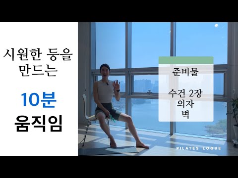 시원한 등을 만드는 10분 움직임