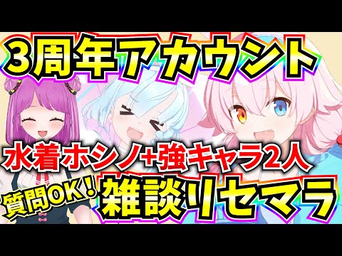 【ブルアカ】3周年アカウント雑談リセマラ！！絶対終わらせて見せる…🔥【BlueArchive】【ブルーアーカイブ】