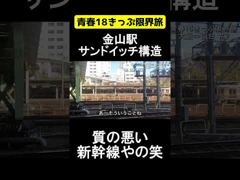 金山駅サンドイッチ構造　【青春18きっぷ限界旅】